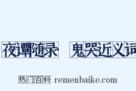 夜谭随录·鬼哭近义词是什么意思的图片